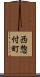 西惣付町 Scroll