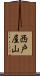 西戸屋山 Scroll