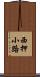 西押小路 Scroll
