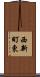 西新町東 Scroll