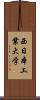 西日本工業大学 Scroll