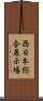西日本総合展示場 Scroll