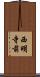 西明寺前 Scroll