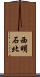 西明石北 Scroll