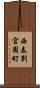 西春別宮園町 Scroll
