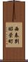 西春別昭栄町 Scroll