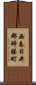 西春日井郡師勝町 Scroll