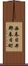 西春日井郡春日町 Scroll
