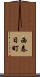 西春日町 Scroll