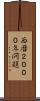 西暦２０００年問題 Scroll