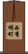西有明町 Scroll