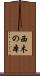 西木の本 Scroll