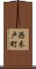 西木戸町 Scroll