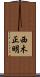 西木正明 Scroll