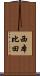 西本比田 Scroll