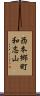 西本郷町和志山 Scroll