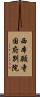 西本願寺国府別院 Scroll