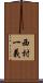 西村一義 Scroll