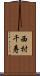 西村千寿 Scroll