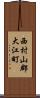 西村山郡大江町 Scroll