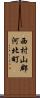 西村山郡河北町 Scroll