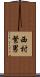 西村繁男 Scroll