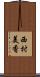 西村美香 Scroll