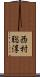 西村聡淳 Scroll