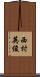 西村英俊 Scroll