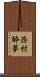西村酔夢 Scroll