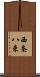 西条八束 Scroll