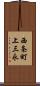 西条町上三永 Scroll