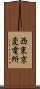 西東京変電所 Scroll