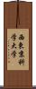 西東京科学大学 Scroll