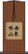 西東根山 Scroll