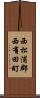 西松浦郡西有田町 Scroll