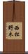 西松野木 Scroll
