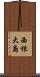 西根大島 Scroll