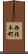 西桂木町 Scroll