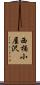 西桶小屋沢 Scroll