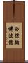西棕胸佛法僧 Scroll