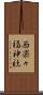 西楽々福神社 Scroll