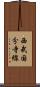西武国分寺線 Scroll