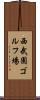 西武園ゴルフ場 Scroll