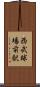 西武球場前駅 Scroll