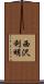 西沢利明 Scroll