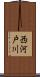 西河戸川 Scroll