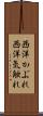 西洋かぶれ Scroll