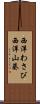 西洋わさび Scroll