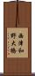 西津和野大橋 Scroll